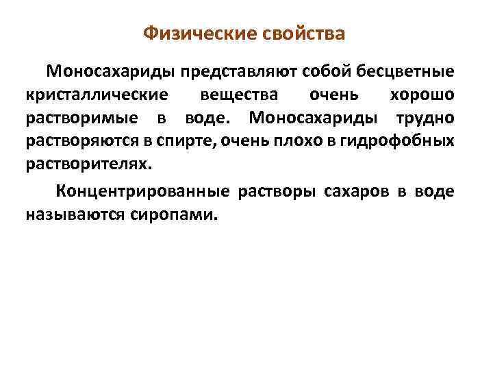 Физические свойства Моносахариды представляют собой бесцветные кристаллические вещества очень хорошо растворимые в воде. Моносахариды