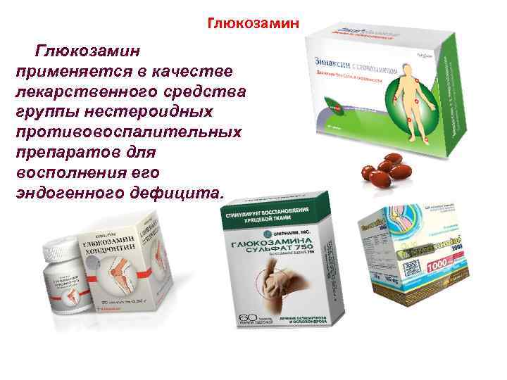 Глюкозамин применяется в качестве лекарственного средства группы нестероидных противовоспалительных препаратов для восполнения его эндогенного