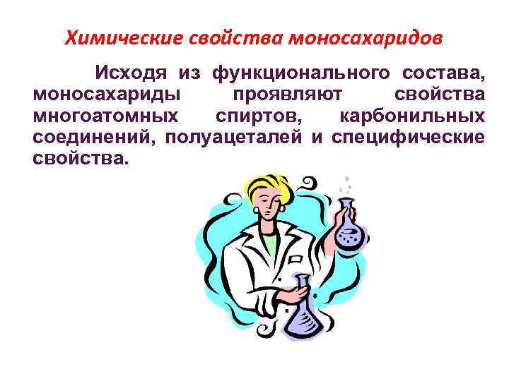 Химические свойства моносахаридов Исходя из функционального состава, моносахариды проявляют свойства многоатомных спиртов, карбонильных соединений,