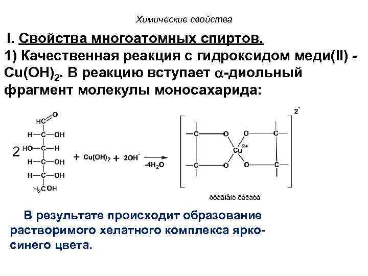 Химические свойства I. Свойства многоатомных спиртов. 1) Качественная реакция с гидроксидом меди(II) Сu(OH)2. В