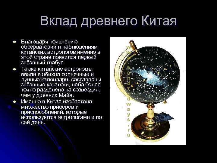 Вклад древнего Китая l l l Благодаря появлению обсерваторий и наблюдениям китайских астрологов именно