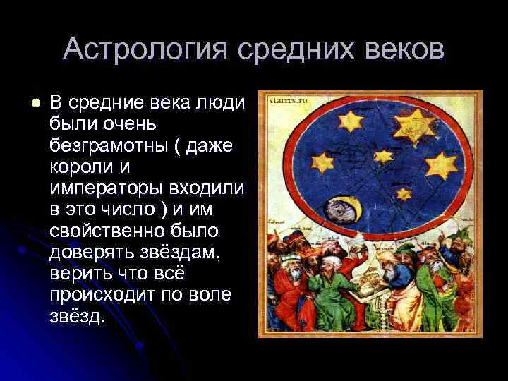 Астрология средних веков l В средние века люди были очень безграмотны ( даже короли