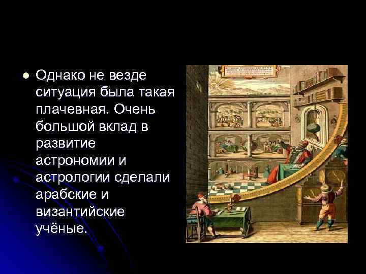 l Однако не везде ситуация была такая плачевная. Очень большой вклад в развитие астрономии