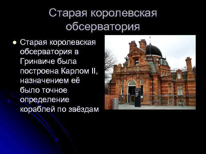 Старая королевская обсерватория l Старая королевская обсерватория в Гринвиче была построена Карлом II, назначением