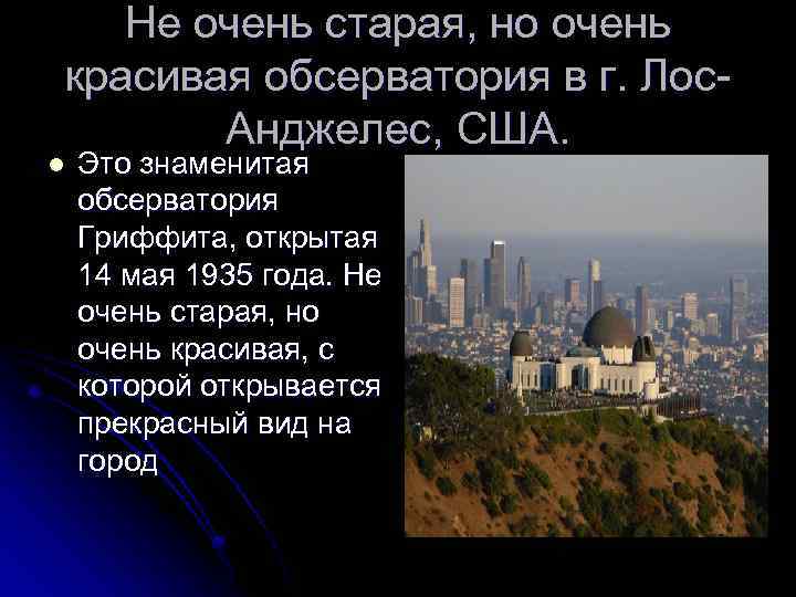 Не очень старая, но очень красивая обсерватория в г. Лос. Анджелес, США. l Это