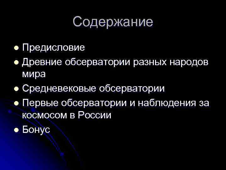 Содержание Предисловие l Древние обсерватории разных народов мира l Средневековые обсерватории l Первые обсерватории