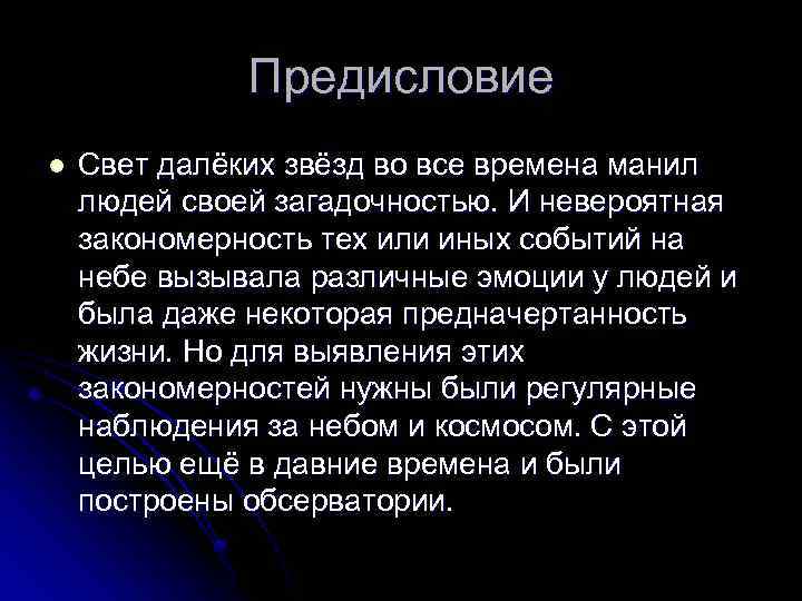 Предисловие l Свет далёких звёзд во все времена манил людей своей загадочностью. И невероятная
