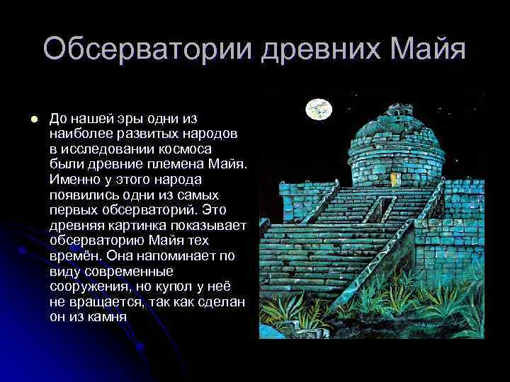 Обсерватории древних Майя l До нашей эры одни из наиболее развитых народов в исследовании