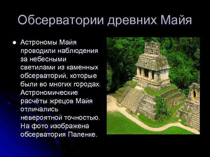 Обсерватории древних Майя l Астрономы Майя проводили наблюдения за небесными светилами из каменных обсерваторий,