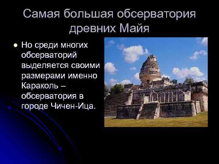 Самая большая обсерватория древних Майя l Но среди многих обсерваторий выделяется своими размерами именно