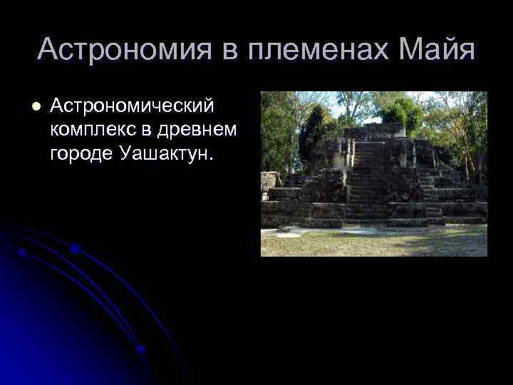 Астрономия в племенах Майя l Астрономический комплекс в древнем городе Уашактун. 
