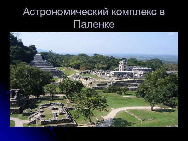 Астрономический комплекс в Паленке 