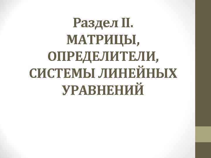 Раздел II. МАТРИЦЫ, ОПРЕДЕЛИТЕЛИ, СИСТЕМЫ ЛИНЕЙНЫХ УРАВНЕНИЙ 