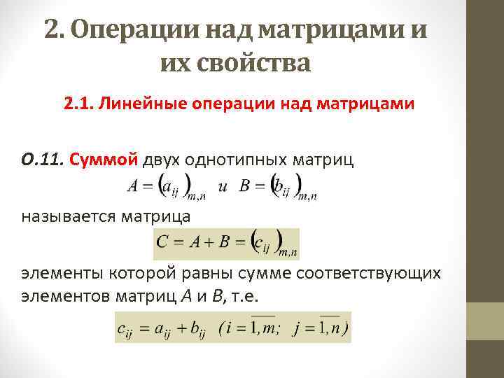 Линейные операции над матрицами. Специфические свойства операций над матрицами.. Свойства линейных операций над матрицами. Свойства арифметических операций над матрицами. Операции над матрицами свойства сложения матриц.