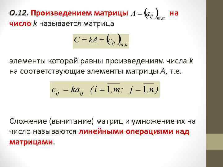 О. 12. Произведением матрицы на число k называется матрица элементы которой равны произведениям числа