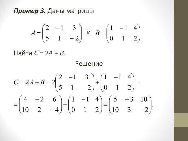 Матрицы 2 на 2 примеры