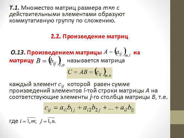 Произведение размерность. Множество матриц. 