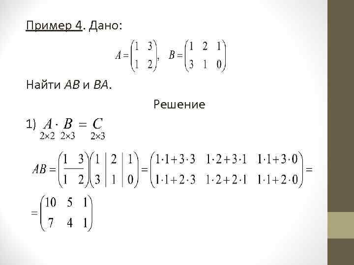 Пример 4. Дано: Найти АВ и ВА. Решение 1) 