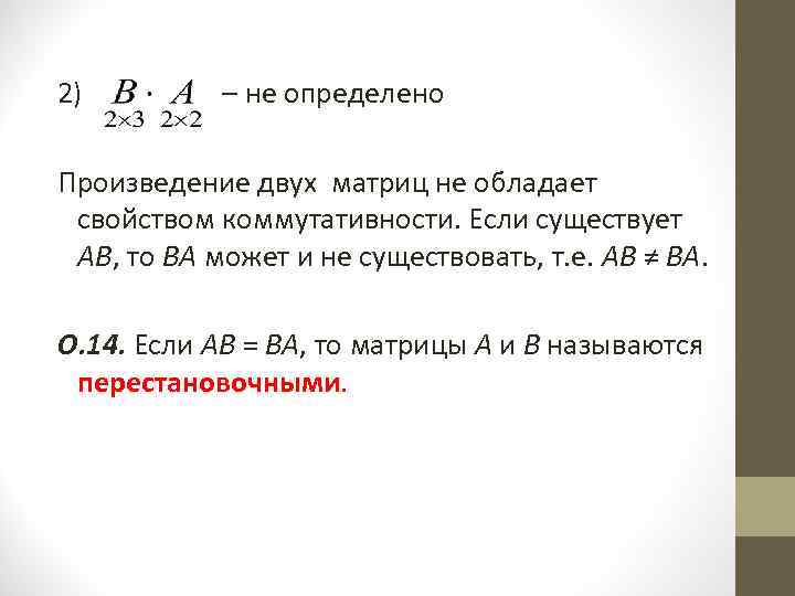  2) – не определено Произведение двух матриц не обладает свойством коммутативности. Если существует