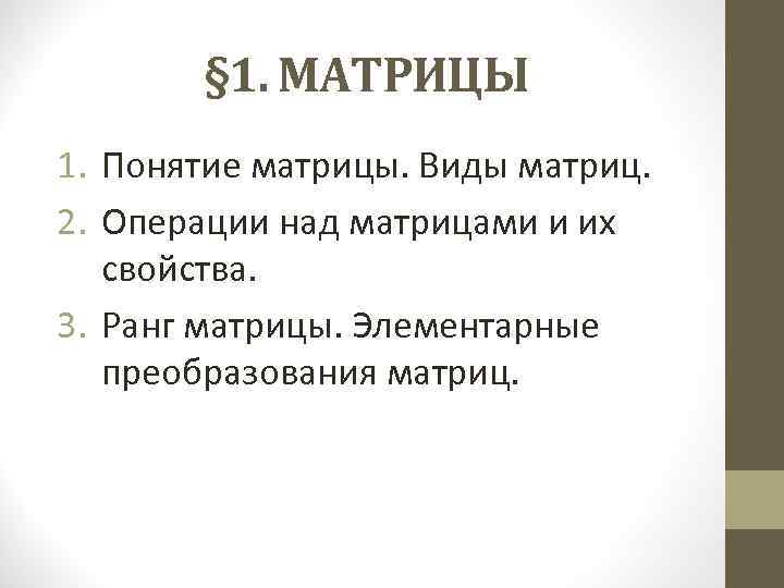 § 1. МАТРИЦЫ 1. Понятие матрицы. Виды матриц. 2. Операции над матрицами и их