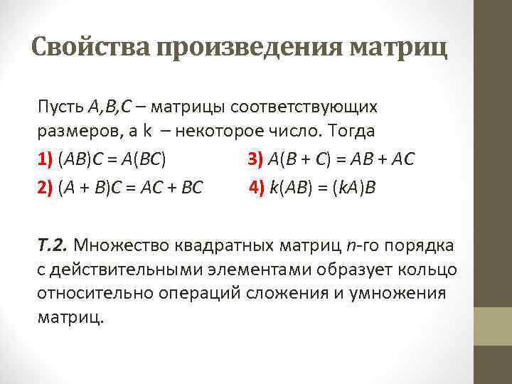 Свойства произведения матриц Пусть А, В, С – матрицы соответствующих размеров, а k –