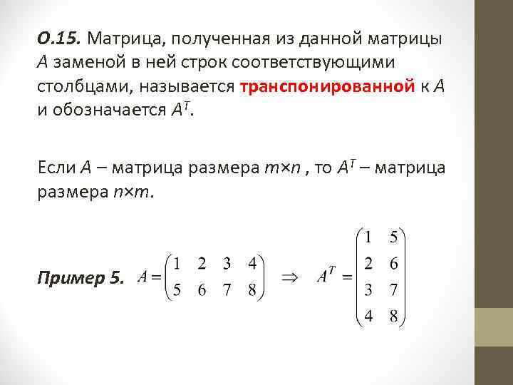 О. 15. Матрица, полученная из данной матрицы А заменой в ней строк соответствующими столбцами,