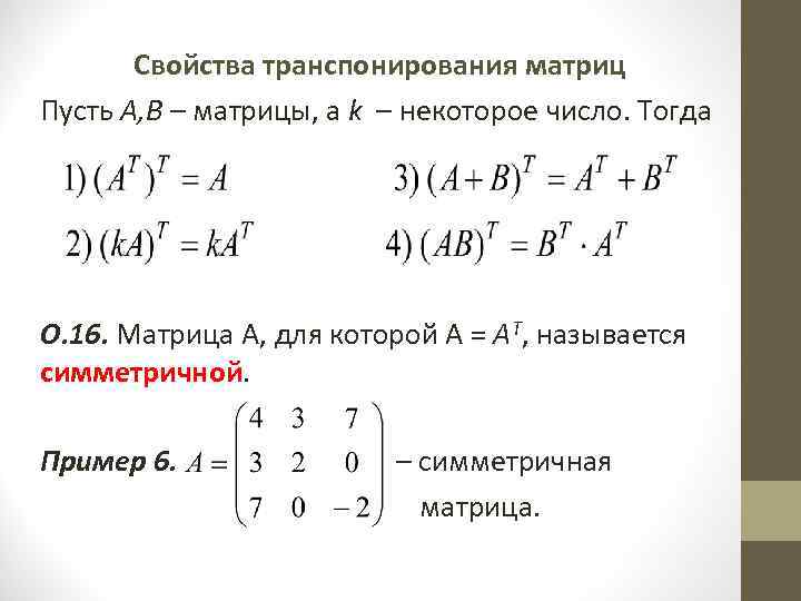 Свойства матриц. Свойства симметричной матрицы определитель матриц. Определитель симметричной матрицы 2x2. Симметричная матрица формула. Матричные уравнения с транспонированием.