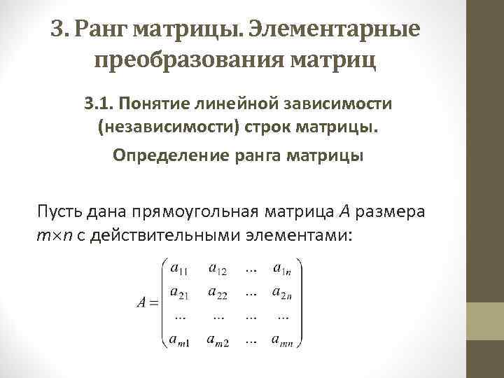 Элементарные преобразования матриц