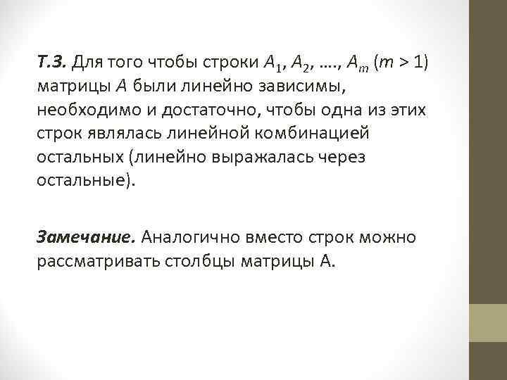 Т. 3. Для того чтобы строки А 1, А 2, …. , Аm (m