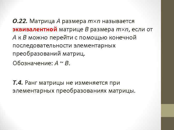 О. 22. Матрица А размера m n называется эквивалентной матрице В размера m n,