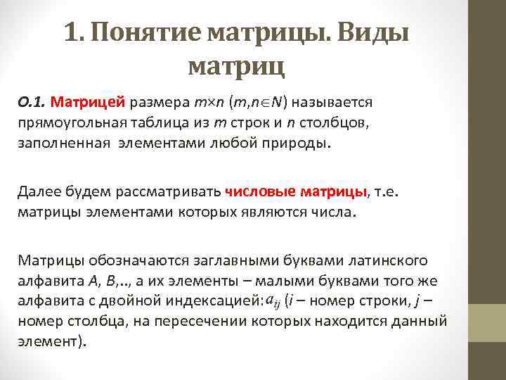 1. Понятие матрицы. Виды матриц О. 1. Матрицей размера m×n (m, n N) называется