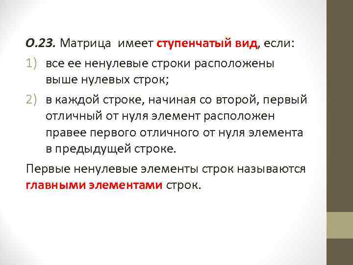 О. 23. Матрица имеет ступенчатый вид, если: 1) все ее ненулевые строки расположены выше