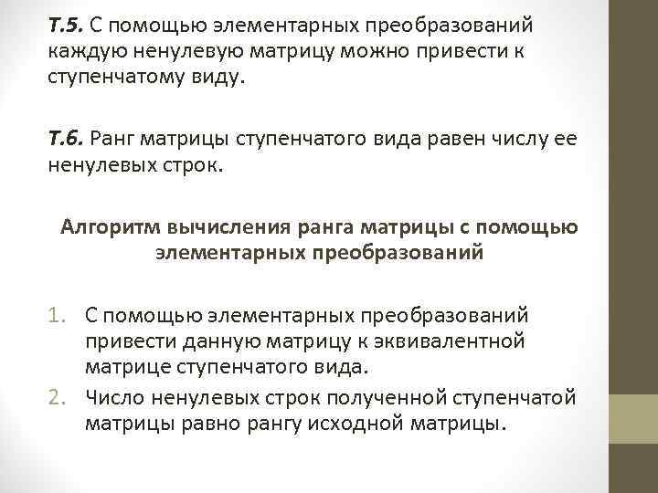 Т. 5. С помощью элементарных преобразований каждую ненулевую матрицу можно привести к ступенчатому виду.