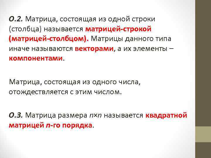 О. 2. Матрица, состоящая из одной строки (столбца) называется матрицей-строкой (матрицей-столбцом). Матрицы данного типа