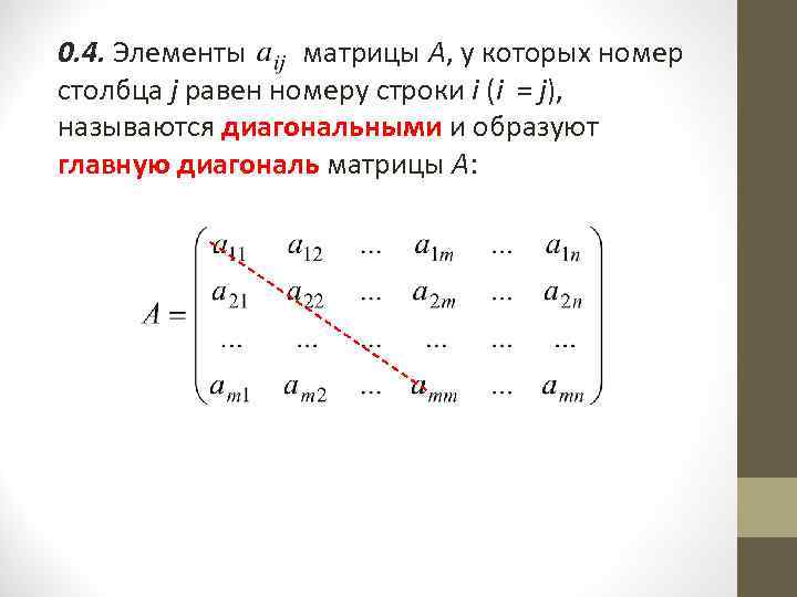 0. 4. Элементы матрицы А, у которых номер столбца j равен номеру строки i