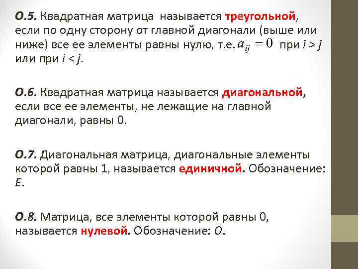 О. 5. Квадратная матрица называется треугольной, если по одну сторону от главной диагонали (выше
