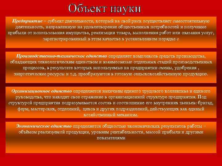 Предприятие – субъект деятельности, который на свой риск осуществляет самостоятельную деятельность, направленную на удовлетворение