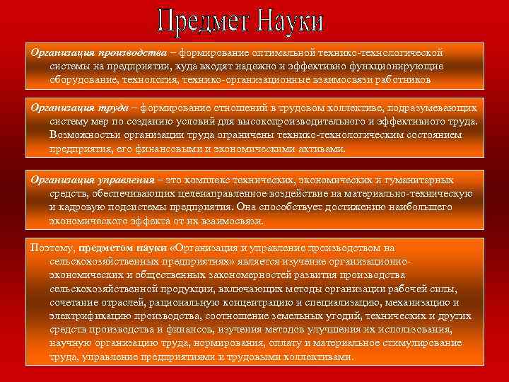 Организация производства – формирование оптимальной технико-технологической системы на предприятии, куда входят надежно и эффективно