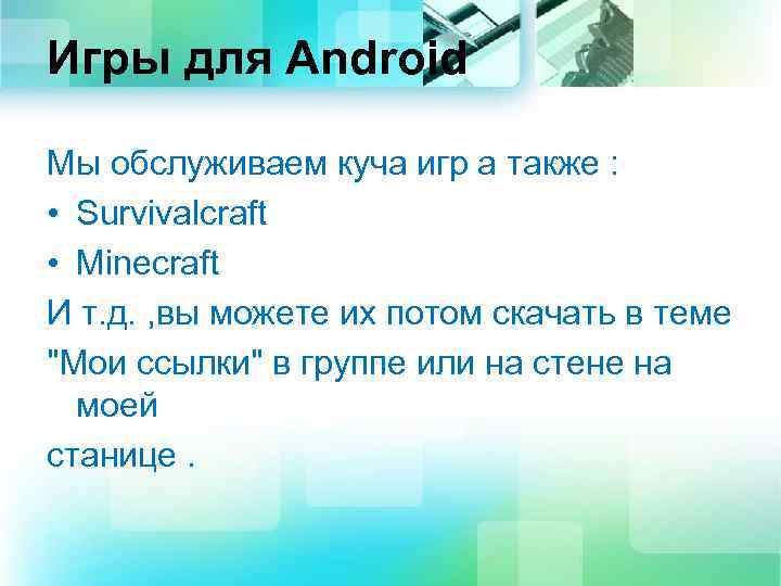 Игры для Android Мы обслуживаем куча игр а также : • Survivalcraft • Minecraft