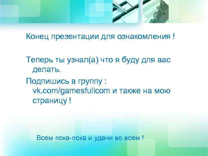 Конец презентации для ознакомления ! Теперь ты узнал(а) что я буду для вас делать.