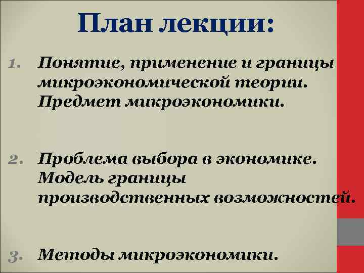 План лекции: 1. Понятие, применение и границы микроэкономической теории. Предмет микроэкономики. 2. Проблема выбора