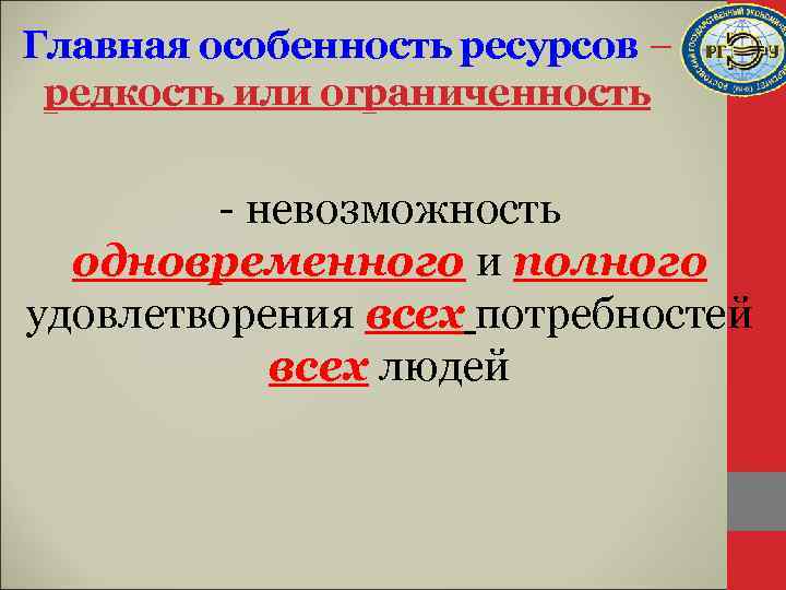 Главная особенность ресурсов – редкость или ограниченность - невозможность одновременного и полного удовлетворения всех