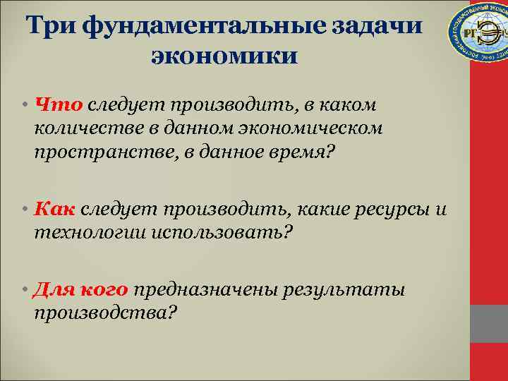 Три фундаментальные задачи экономики • Что следует производить, в каком количестве в данном экономическом