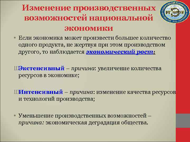 Изменение производственных возможностей национальной экономики • Если экономика может произвести большее количество одного продукта,