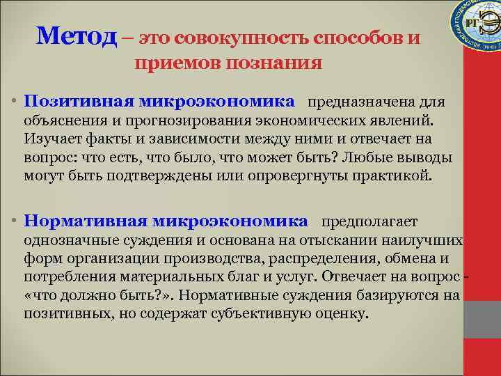 Метод – это совокупность способов и приемов познания • Позитивная микроэкономика предназначена для объяснения