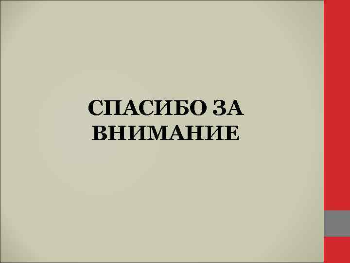 СПАСИБО ЗА ВНИМАНИЕ 
