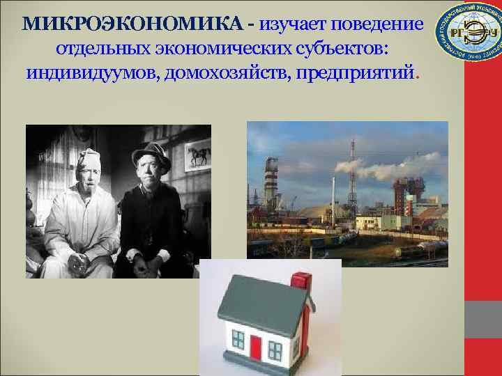 МИКРОЭКОНОМИКА - изучает поведение отдельных экономических субъектов: индивидуумов, домохозяйств, предприятий. 