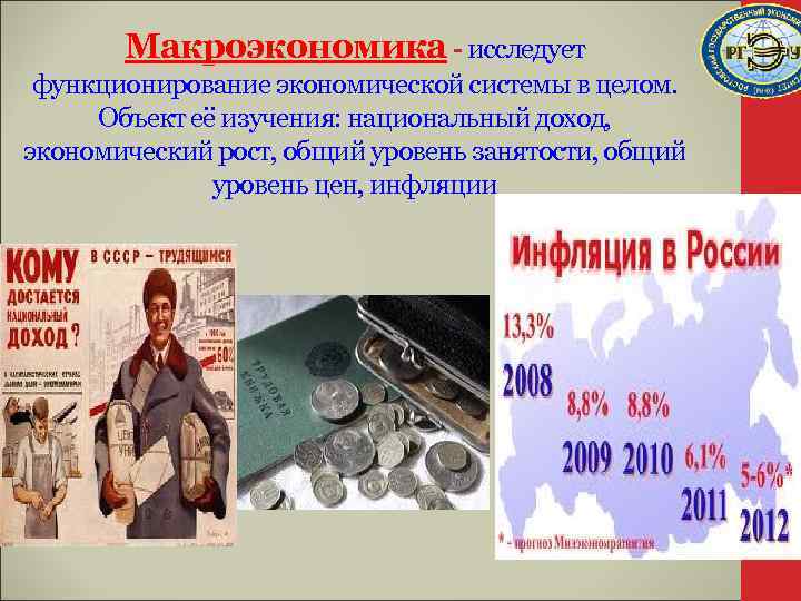 Макроэкономика - исследует функционирование экономической системы в целом. Объект её изучения: национальный доход, экономический