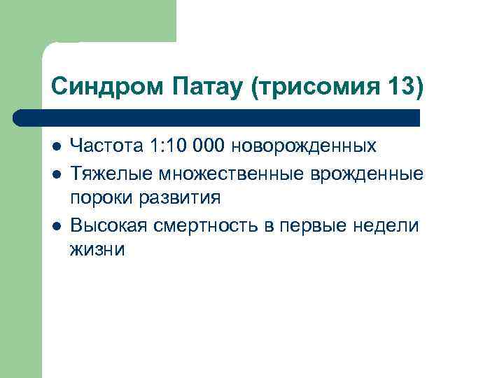 Синдром Патау (трисомия 13) l l l Частота 1: 10 000 новорожденных Тяжелые множественные