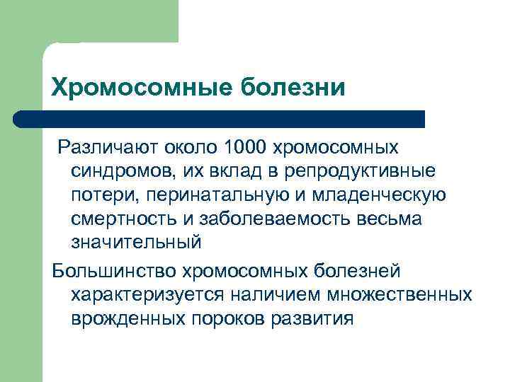 Хромосомные болезни Различают около 1000 хромосомных синдромов, их вклад в репродуктивные потери, перинатальную и